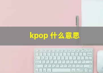 kpop 什么意思